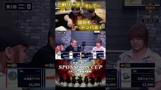 【4人テンパった！】#ex風林火山  M×MリーグがEX風林火山のスポンサー最強決定戦に参戦！白熱の後半戦も編集していきます！勝又プロ永井プロチャンネルのこともコメントいただきありがとうございました！