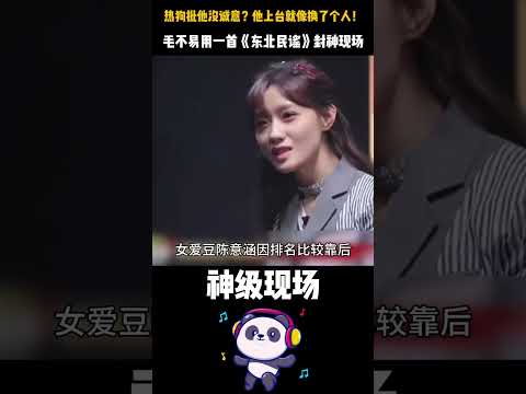 热狗批他没诚意？他上台就像换了个人！ 毛不易夺冠后首秀，一首原创《东北民谣》被赞“第二首《消愁》”，让所有质疑者刮目相看！ #毛不易#热狗 #我是唱作人 #神级现场