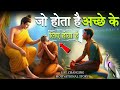 जो होता है अच्छे के लिए होता है Buddhist Story On Go