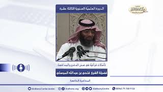 تأملات قرآنية في سنن الدفع والمدافعة - الدرس الخامس