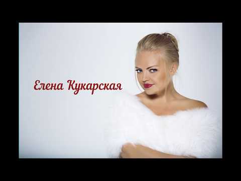 Елена Кукарская