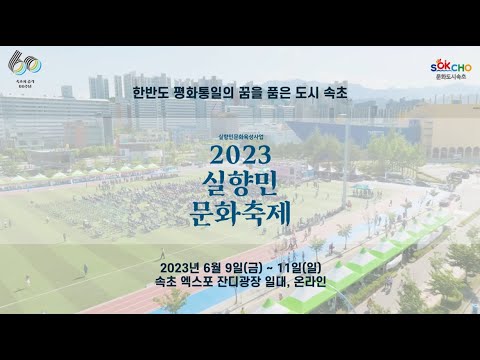 2023 실향민문화축제 추억돌아보기