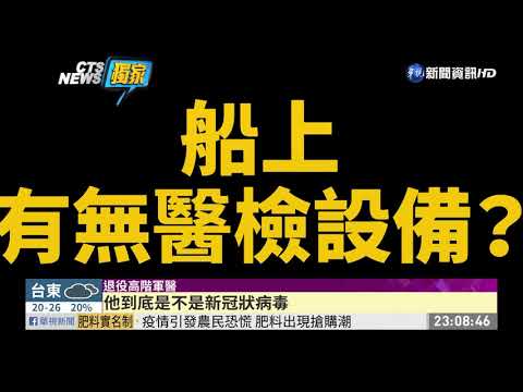 海軍磐石艦爆群聚 專訪退疫軍醫