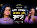 কোন একদিন আমায় তুমি খুজবে Kono Ekdin Amay Tumi Taniya P