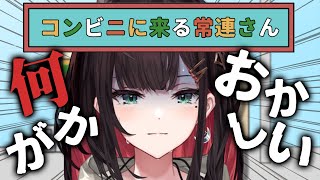 【コンビニに来る常連さん】平穏なバイト生活が脅かされる…!?【緋月ゆい/ネオポルテ】
