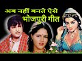 Ab Nahi Bante Ese Bhojpuri Geet Old Bhojpuri Songs BollywoodStoryWithMe