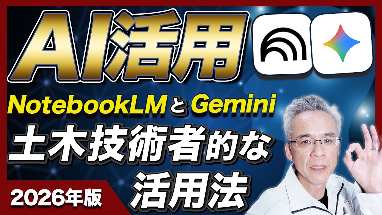 ■AI活用.NotebookLMとGemini【土木技術者的な活用法】2026年版
