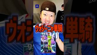 メンテ延長ヴォジーニャは流石に10連で仕留めたい‼️🔥#efootball #いーふと #イーフトアプリ #イーフト
