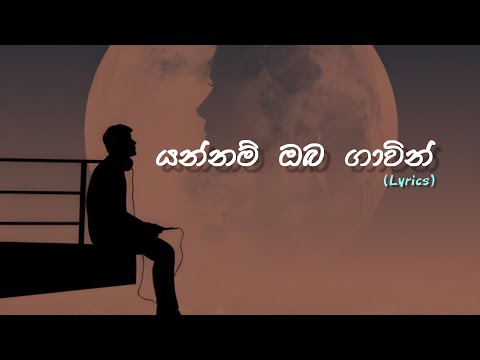 යන්නම් ඔබ ගාවින් මං - Yannam Oba Gawin Man || Nilan Fernando || Lyrics || Sharp Tune || 4K 60fps