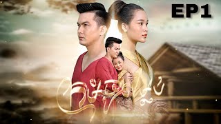 រឿង ក្រមុំចូលម្លប់ | រឿងព្រេងបុរាណខ្មែរ EP1