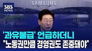 '과유불급' 언급하더니.."노동권만큼 경영권도 존중돼야" / SBS