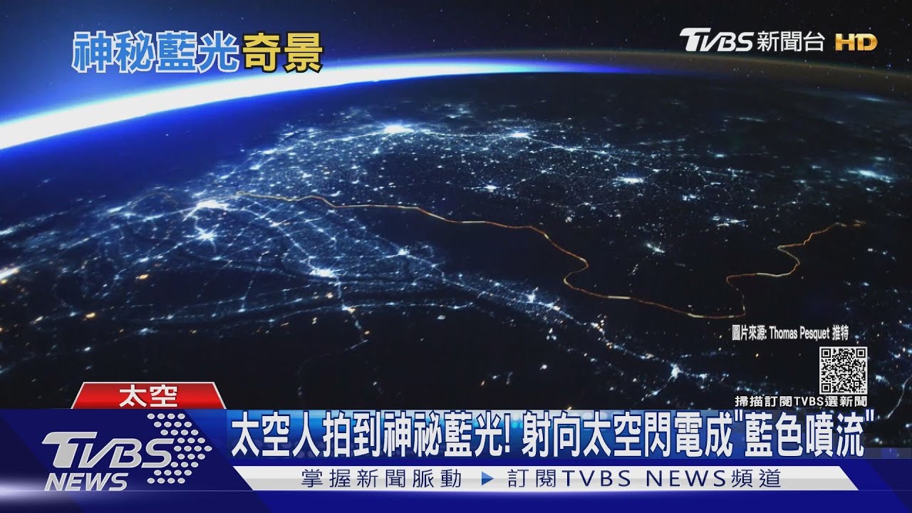 太空人拍到神祕藍光! 射向太空閃電成「藍色噴流」