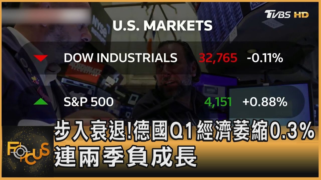 步入衰退!德國Q1經濟萎縮0.3% 連兩季負成長