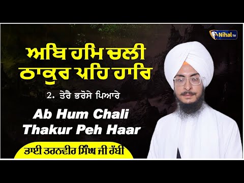 Ab Hum Chali Thakur Peh Haar Bhai Taranveer Singh Rabbi Ludhiane Wale