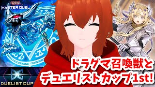 【遊戯王マスターデュエル】ドラグマ召喚獣とデュエリストカップ1stステージ！
