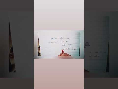 حرف الصاد ..تحسين الخط العربي بالقلم العادي ✍️