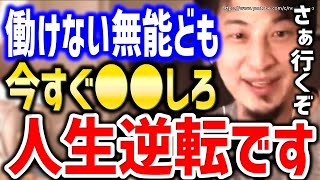 【ひろゆき】※社会に見捨てられた人々へ※今すぐ●●すれば人生変わります。フリーター、生活保護、ニート…働けない社会で「無能」な人々の生き方についてひろゆき【切り抜き/論破】