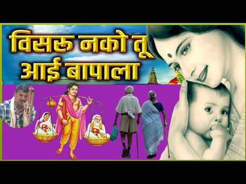 Visru Nako Tu Aai Bapala - Bhaktigeet - Video Song - विसरू नको तु आई बापाला New Songs