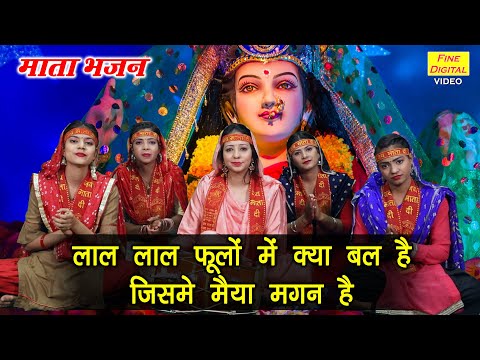 लाल लाल फूलों मे क्या बल है जिसमे मैया मगन है लिरिक्स