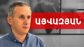 Ե՞Մ, թե՞ ԵԱՀՏՄ. Օվերչուկի ասածը վերաբերվում էր մեր ընդդիմությանը. Հայկ Այվազյան /// ԽՈՍՔԻ ԻՐԱՎՈՒՆՔ