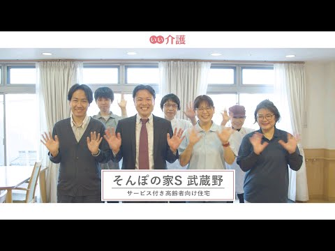 SOMPOケア そんぽの家S武蔵野