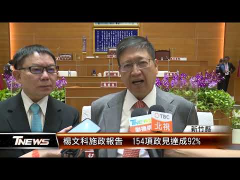 楊文科施政報告 154項政見達成92% │T-NEWS聯播網