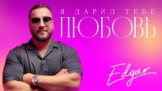 EDGAR - Я дарил тебе любовь (Official Video, 2024) @MELOMAN-HIT