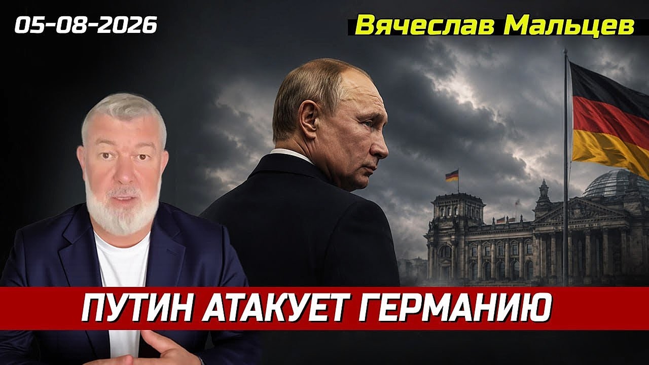 ПУТИН АТАКУЕТ ГЕРМАНИЮ