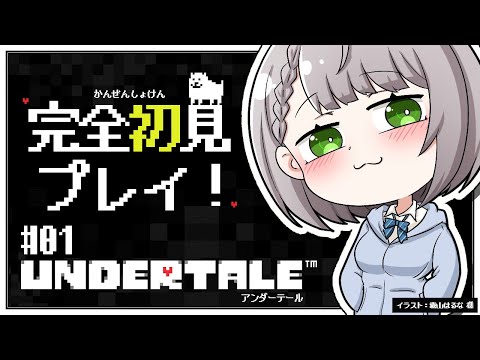 【UNDERTALE】完全初見！みんな大好きな名作「UNDERTALE」を遊ぶよ～✨【白銀ノエル/ホロライブ】