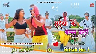 Download lagu Saiya Ke Belal Roti Khesari Lal Song | Electro Bass Mix--- Sanjeev In The Mix Munger mp3