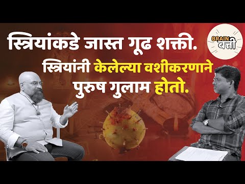 Brain Batti | Nilawanti | वशीकरणाने पुरुष गुलाम होतो |Guru Dr.Giri | Vashikaran |  |वशीकरण होते का |