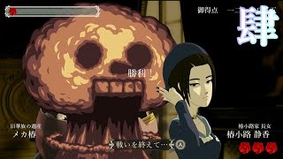 ゆっくり実況『薔薇と椿～お豪華絢爛版～』がんばれ静香様カラクリ道中　肆