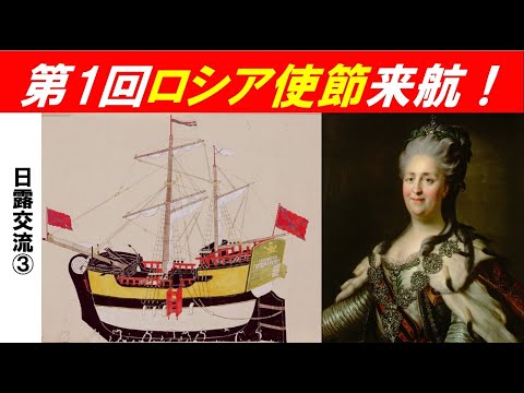歴史文化学科 「江戸幕府と日露外交」第３回　第1回ロシア使節来航！