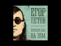 Егор Летов - Как листовка так и я [remix by kunta] 