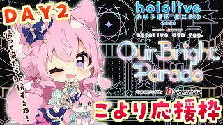 -開始 / こんこよ~ ! 2日間お疲れ様でした! - 【hololive EXPO 2023 & 4th fes.】DAY2🌟こより専用応援枠!帰って来たら「おかえり!」してね❣【博衣こより/ホロライブ】