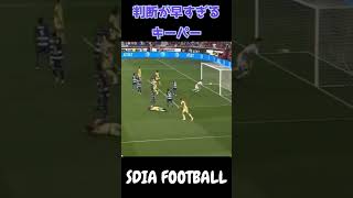 サッカー判断が早すぎるキーパー