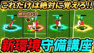 【最新】絶対に覚えるべき守備方法5選！新環境これで失点激減！超重要な守備テクニックを徹底解説！【eFootball,イーフットボール,イーフト】