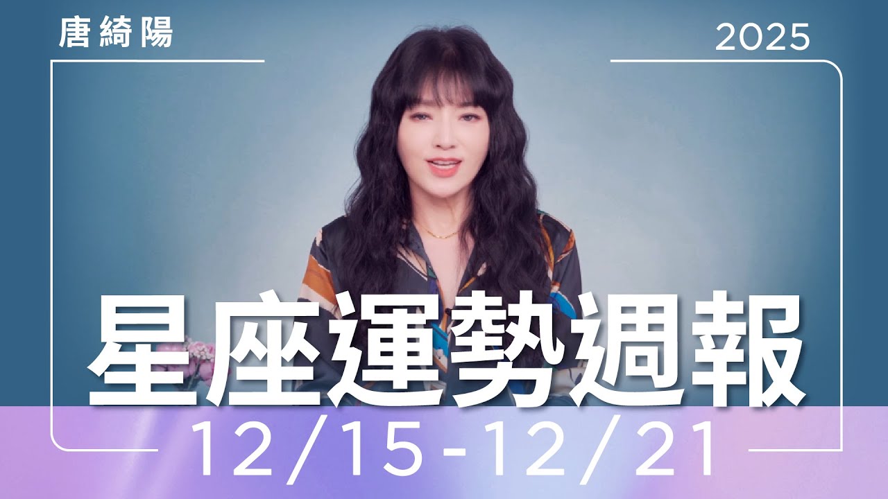 【唐綺陽星座運勢週報12/15-12/21】金牛貴人運旺　獅子睡眠不足