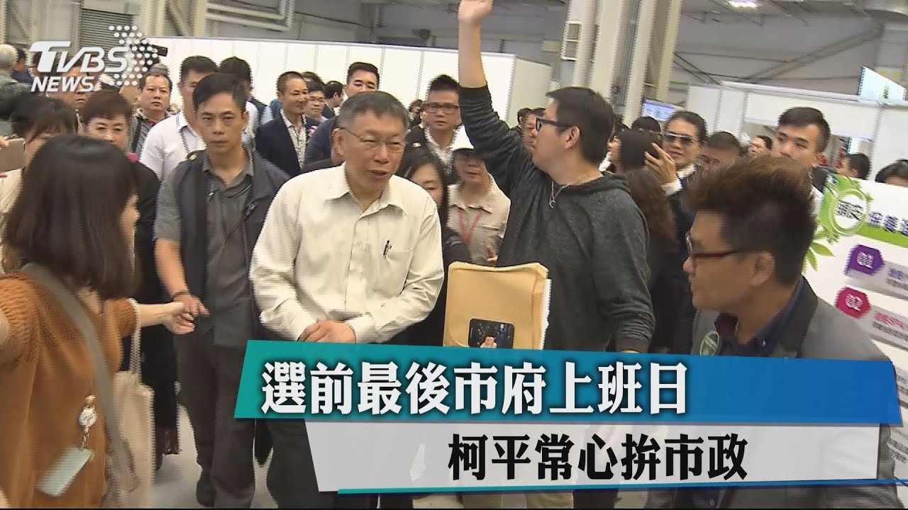 選前最後市府上班日 柯平常心拚市政