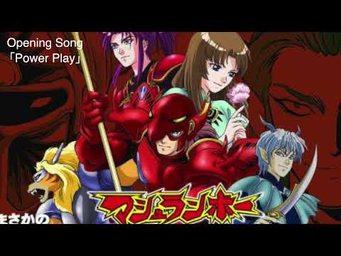 【高音質】マシュランボー Mushrambo （爆裂戰士) | OP 「Power Play」 | 90年代の回想