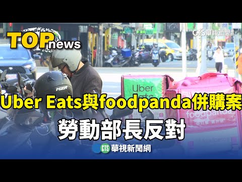 Uber　Eats與foodpanda併購案　勞動部長反對