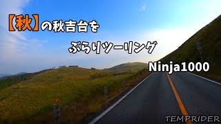 【モトブログ02】秋の秋吉台（ちょっと紅葉） Ninja1000