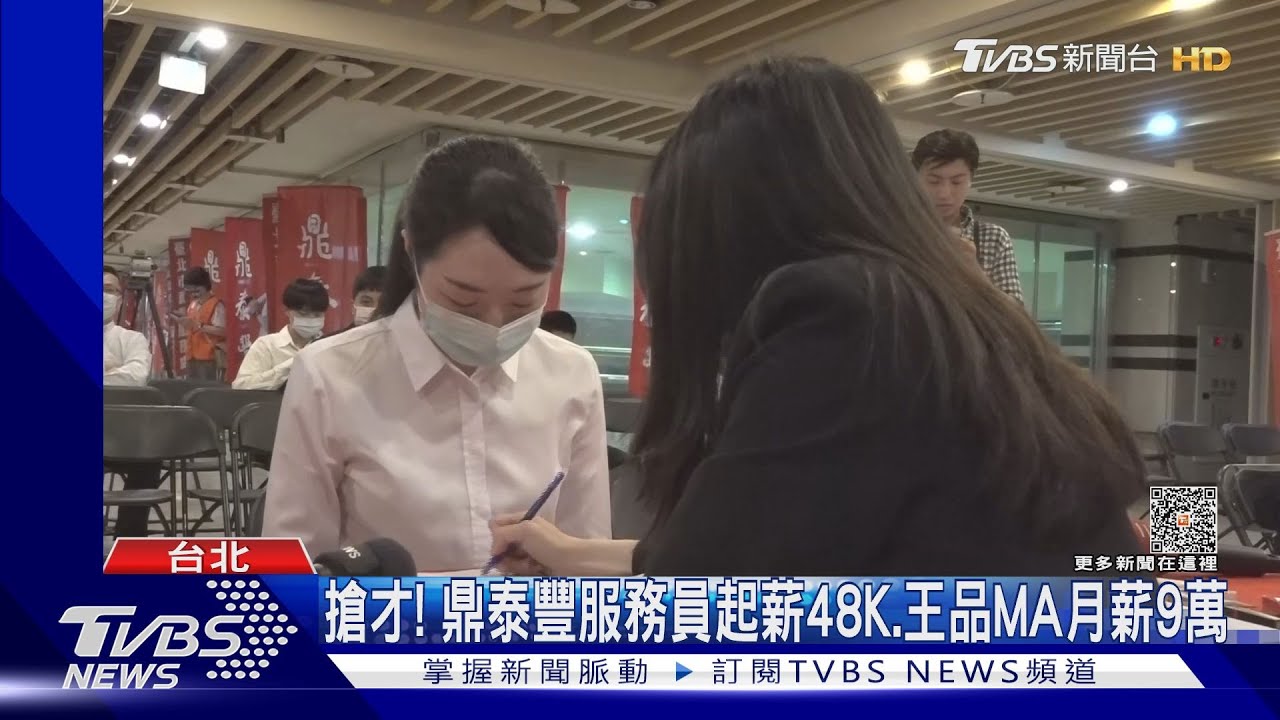 搶才！　鼎泰豐服務員起薪48K、王品MA月薪9萬