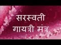 Saraswati Gayatri Mantra - 9 repetitions, with Sanskrit text