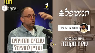 המטפל | עם שלום בוקובזה | איך להצליח ולשבור את הפחדים והחסמים | פרק 4