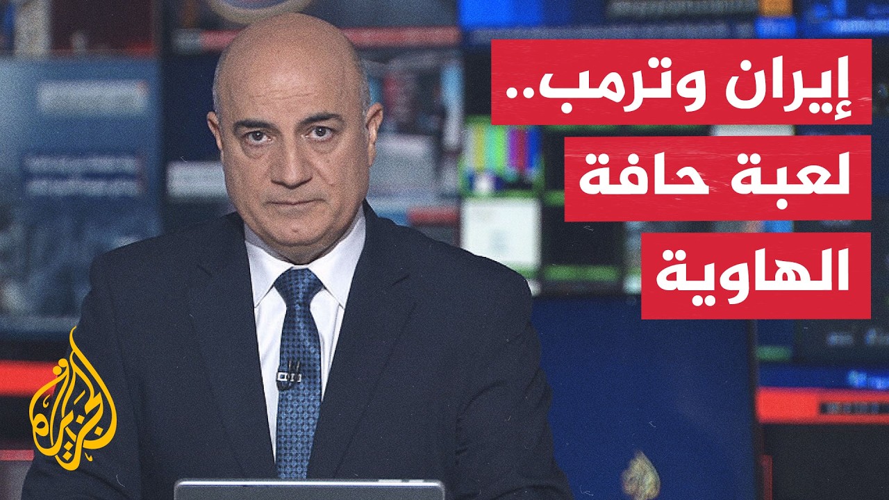 فيديو | نقاش الساعة | شبح الحرب يعود بين أمريكا وإيران والوسطاء يحاولون منعه