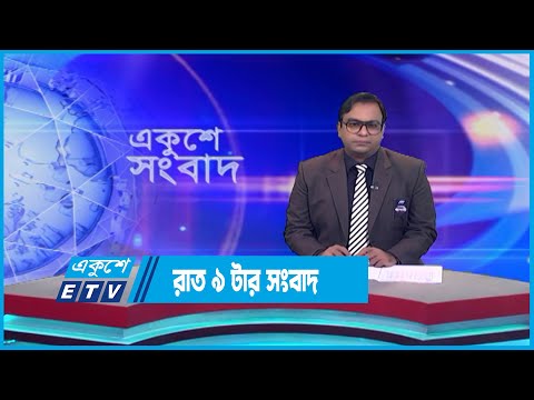 09 PM News || রাত ০৯টার সংবাদ || 21 August 2023 || ETV News