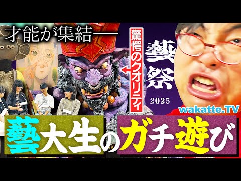 放射線技術学科 【天才たちの祭典】異次元の才能に学歴厨も驚愕！東京藝大の学祭2025に行ってみた！【wakatte TV】#1305