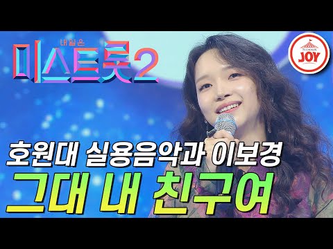 [미스트롯2]호원대 실용음악과 클라스 보여준 이보경의 무대! ’그대 내 친구여’ JOY(201231 방송)