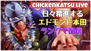 【ストリートファイター６】日々精進する!エドモンド本田ランクマ配信【スト６/本田】